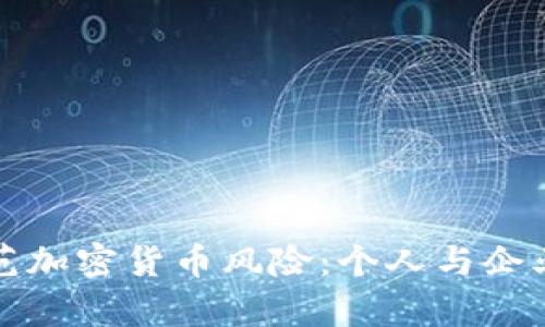 如何有效防范加密货币风险：个人与企业的全面指南