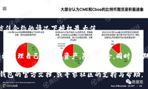 在使用TP钱包时，进行授权操作是一个重要的步骤。授权数量直接关系到您在链上操作的灵活性和安全性。下面，我将详细介绍TP钱包授权数量的填写方法和注意事项，帮助您更好地进行操作。

什么是TP钱包授权?
TP钱包是一款流行的去中心化数字钱包，主要用于存储和管理加密资产。在进行某些操作（如代币交易、智能合约交互等）之前，用户需要对特定的智能合约或代币进行授权。这意味着用户允许指定的合约在一定范围内操作其资产。

授权数量的定义
授权数量是用户允许智能合约操作其资产的具体数量。这一设置非常重要，因为它决定了合约可以使用用户资产的总量。授权数量可以是一个固定的数字，比如100个代币，也可以是无限制（也称为“最大授权”）。选择合适的授权数量可以帮助用户更好地管理资产，降低风险。

如何填写TP钱包的授权数量
在TP钱包中，填写授权数量的步骤如下：
ol
listrong打开TP钱包应用/strong: 在您的移动设备上启动TP钱包应用，确保您已经登录自己的钱包账户。/li
listrong选择对应的代币/strong: 在主界面中，找到您要授权的代币。如果您尚未添加该代币，可以通过搜索功能进行添加。/li
listrong进入授权页面/strong: 选择代币后，查找“授权”或“Approve”选项。这通常在代币详情页面中可以找到。/li
listrong填写授权数量/strong: 在授权页面，您需要输入希望授权的数量。这个数字可以根据您的需求进行设置。需要注意的是，最好不要授权超过您实际需要的数量，以降低潜在的安全风险。/li
listrong确认提交/strong: 输入授权数量后，仔细检查确认。一旦确认，钱包会提示您交易费用，确保您有足够的余额支付相关费用。/li
/ol

选择授权数量时的注意事项
在选择授权数量时，有几个方面需要考虑：
ul
listrong谨慎授权/strong: 若授权过多，可能增加被恶意合约操控的风险，因此建议根据实际需求设置授权数量。/li
listrong明确用途/strong: 在实际使用中，如果您有多个项目需要授权，记得分开填写授权，而不是一次性全部授权，以便于管理。/li
listrong及时撤销/strong: 如果不再使用某个合约，建议及时撤销授权，以防止不必要的资金风险。/li
/ul

常见问题解答
在使用TP钱包授权时，许多用户可能会遇到一些常见问题。以下是一些常见问题及其解答：

h41. 我可以授权给多个合约吗?/h4
是的，您可以针对每一个合约分别进行授权。每个授权过程都是独立的，您可以根据需要选择不同的数量。

h42. 授权数量可以修改吗?/h4
可以，您随时可以撤销或修改已授权的数量。只需进入授权设置，选择相应合约进行调整即可。

h43. 授权时需要支付交易费用吗?/h4
是的，授权过程通常需要支付一定的网络交易费用。确保您的钱包中有足够的余额以覆盖这些费用。

h44. 如果我授权了最大数量，会有什么风险?/h4
授权最大数量意味着合约可以控制您指定的代币的全部量，若合约存在安全隐患，可能导致资产损失。因此，仅在完全信任合约的情况下授权最大值。

总结
TP钱包的授权数量填写是一个关键步骤，直接影响到用户资产的安全性和流动性。通过合理设定授权数量，用户可以有效管理自己的数字资产，降低风险。同时，定期审查和调整授权设置，也是保持资产安全的重要措施。因此，无论是新手还是有经验的用户，都应对此保持足够的重视。

希望以上信息能够帮助您更好地理解TP钱包的授权数量填写方法。如果您在操作过程中有任何疑问，可以随时参考TP钱包的官方文档，或寻求社区的支持与帮助。