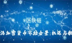 香港加密货币市场全景：机遇与挑战