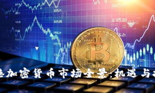香港加密货币市场全景：机遇与挑战