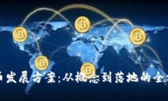 加密货币发展方案：从概念到落地的全方位解析