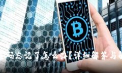 TP钱包密码忘记了怎么办？详细解答与解决方案