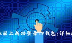 如何在电脑模拟器上成功登录TP钱包：详细教程与