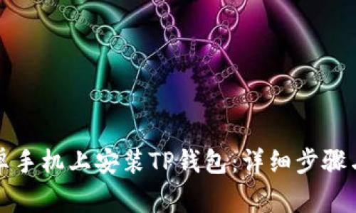 如何在安卓手机上安装TP钱包：详细步骤与注意事项