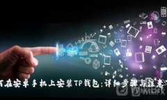 如何在安卓手机上安装TP钱包：详细步骤与注意事