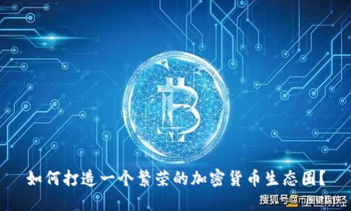 如何打造一个繁荣的加密货币生态圈？