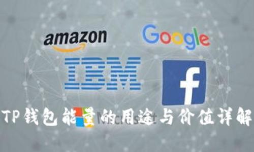 TP钱包能量的用途与价值详解