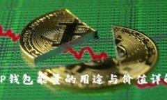 TP钱包能量的用途与价值详解
