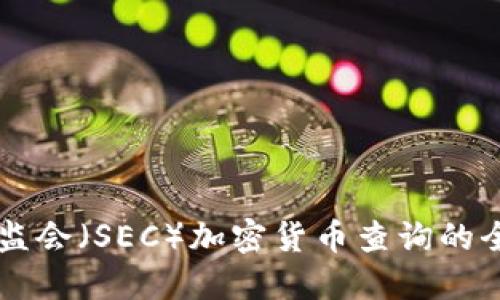 美国证监会（SEC）加密货币查询的全面指南