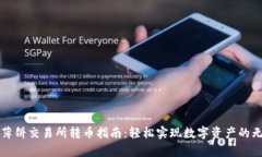 tp钱包薄饼交易所转币指南：轻松实现数字资产的