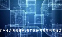 加密货币电力消耗解析：我们该如何有效利用电