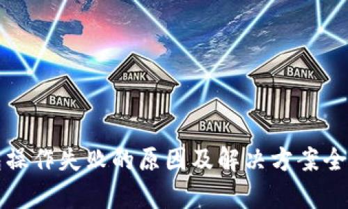 TP钱包操作失败的原因及解决方案全面解析