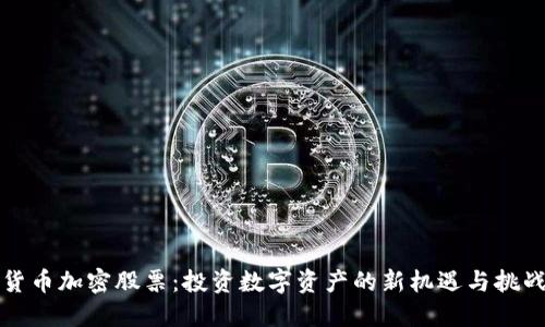 货币加密股票：投资数字资产的新机遇与挑战