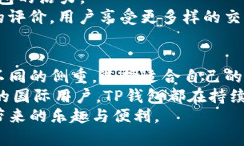 tTP钱包分国内版和国际版吗？/t
TP钱包, 国内版, 国际版/guanjianci

一、TP钱包概述
TP钱包是一款广受欢迎的数字资产钱包，广泛应用于加密货币交易和管理。作为一个数字钱包，它提供了安全、方便的服务，帮助用户在各种区块链网络中存储、管理和交易数字资产。
在加密货币快速发展的今天，很多用户开始关注钱包的选择，尤其是TP钱包是否有国内版和国际版的区分问题引起了许多人的讨论。

二、国内版与国际版的定义
理解TP钱包分国内版和国际版，首先需要弄清楚“国内版”和“国际版”的含义。在这里，国内版通常是指为了符合中国相关的法律法规而设计的功能和服务，而国际版则是面向全球用户，符合国际标准的服务。
国内版可能会在功能上有所限制，以适应中国的监管环境。例如，它可能不支持某些国际通行的加密货币，或者在交易服务上有一定的限制。而国际版则趋向于开放，支持更多样化的数字资产，允许用户进行更自由的交易。

三、TP钱包的市场定位
TP钱包自推出以来，便以其用户友好的界面和丰富的功能获得了大量用户的支持。为了适应不同市场的需求，TP钱包也需要对其产品进行市场定位。
在国内市场，TP钱包可能会更注重安全性与合规性，确保用户在使用时能够遵循当地法律法规，降低法律风险。同时，其用户界面和操作流程也会倾向于本土化，以便更好地服务于国内用户。
而在国际市场，TP钱包则需要面对更为激烈的竞争，必须具备更加多样化的服务功能，满足来自不同国家用户的需求。例如，国际版可能会支持更多国家的货币转换，加速交易的效率，以更好地迎合全球用户的期望。

四、具体功能比较
在进行国内版和国际版的比较时，具体功能的差异是一个不可忽视的要点。国内版的TP钱包往往会集成一些符合中国用户习惯的支付方式，比如支持银联支付、微信和支付宝等。而国际版的TP钱包则会优先考虑国际用户的需求，可能会接入更为广泛的信用卡、PayPal等国际支付方式。

此外，在数字资产的支持上，国内版可能会限制某些被法律法规认定为高风险的加密货币。而国际版则会根据市场需求开放更多新兴数字资产的交易，给用户带来更多的投资选择。在智能合约功能方面，国际版的TP钱包可能会提供更多的区块链服务，为用户的交易提供更多的保障。

五、法律与合规性的考量
正如前面提到的，合规性是国内版TP钱包的重要考量因素。在中国，由于对加密货币市场的严格监管，许多钱包需要注重合规设计，确保所有服务均符合国家法律法规。
反之，国际版在这方面的限制相对较少，甚至可以支持一些较为新兴和有风险的加密资产投资。但这并不意味着国际版没有合规性的问题。用于国际版运营的公司同样需要遵从其服务国家或地区的法律，只是其灵活性更高，选择更多。

六、用户体验与反馈
最终，无论是国内版还是国际版，用户体验都是至关重要的。TP钱包的设计初衷就是为了让用户拥有更便捷的数字资产管理体验。这包括简单明了的界面、专业的客户服务、以及安全可靠的技术支持。
许多用户反馈表示，在使用TP钱包时，界面友好且操作简单，适合新手入门。此外，积极的社区反馈和讨论也让用户感受到了TP钱包的活力。
然而，也有用户指出某些国内版的功能限制，使得某些交易体验不够流畅，期待未来能够有更多的突破。国际版则普遍获得较高的评价，用户享受更多样的交易选择与灵活性。

七、总结
总体来看，TP钱包作为一种数字资产钱包，其国内版与国际版之间存在着显著的线性差异。两者的功能、设计及服务对象都有着不同的侧重。选择适合自己的版本，不仅能提高个人数字资产的交易效率，还能保障合规性。
用户在选择时，建议根据自身的需求与使用习惯来进行最佳选择。无论是更偏向于交易的国内用户还是更注重多样化资产配置的国际用户，TP钱包都在持续努力中，力求为用户提供更为优质的服务体验。
在加密货币的世界中，选择适合你的钱包，才能更好地把握未来。希望每一位用户都能在TP钱包的使用中，享受到数字资产管理带来的乐趣与便利。