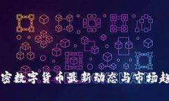 中国加密数字货币最新动态与市场趋势分析