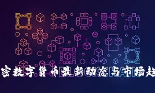 中国加密数字货币最新动态与市场趋势分析