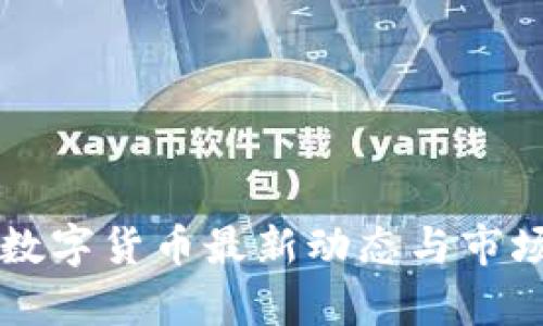 中国加密数字货币最新动态与市场趋势分析