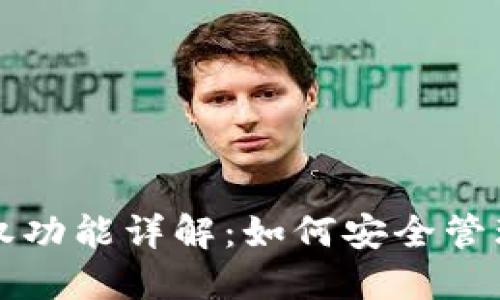 TP钱包里的授权功能详解：如何安全管理你的数字资产