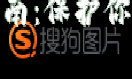 加密货币密码安全指南：保护你的数字资产免受攻击