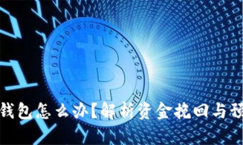 TP转错钱包怎么办？解析资金挽回与预防措施
