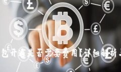 t p钱包开通是否需要费用？详细解析与指导