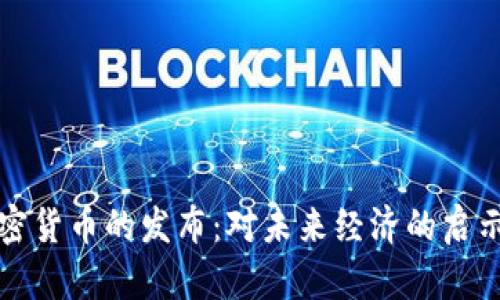 伊朗加密货币的发布：对未来经济的启示与挑战