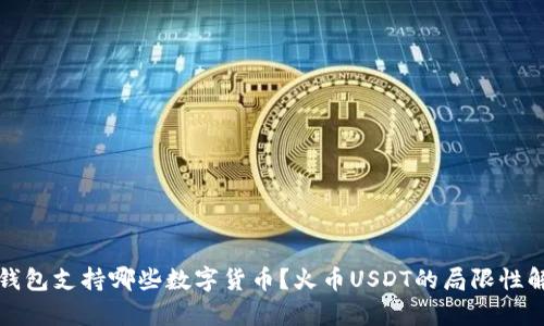 TP钱包支持哪些数字货币？火币USDT的局限性解析