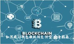 如何将TP钱包提现到支付宝：完全指南