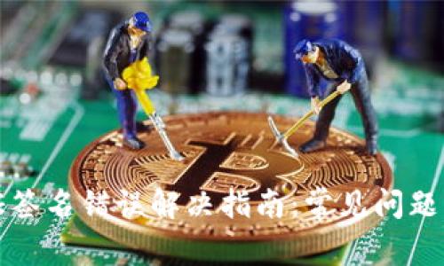TP钱包验证签名错误解决指南：常见问题及解决方案