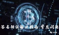 TP钱包验证签名错误解决指南：常见问题及解决方