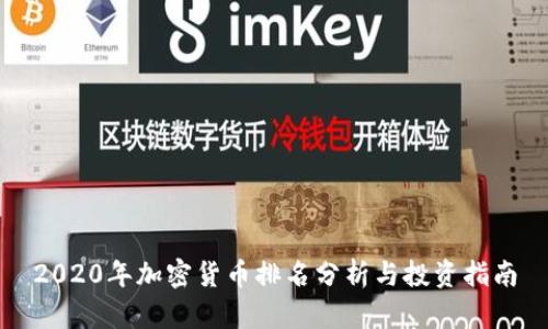 2020年加密货币排名分析与投资指南