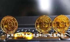 如何在TP钱包中出售USDT：完整指南