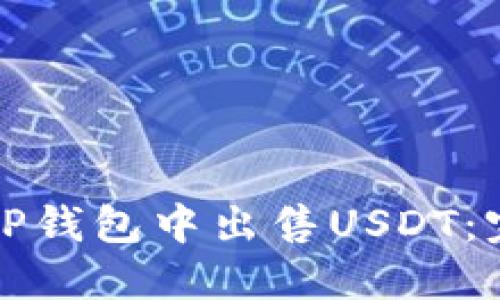 如何在TP钱包中出售USDT：完整指南
