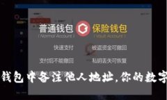 如何在TP钱包中备注他人地址，你的数字资产管理