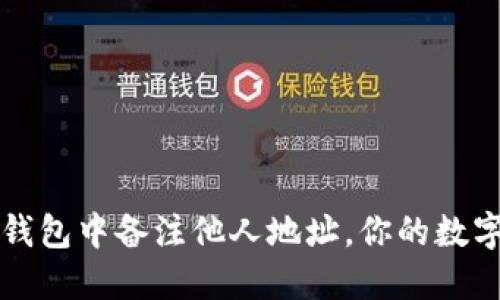 如何在TP钱包中备注他人地址，你的数字资产管理
