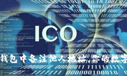 如何在TP钱包中备注他人地址，你的数字资产管理