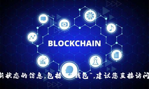 在此，我无法提供有关特定应用程序或服务的最新状态的信息，包括“TP钱包”。建议您直接访问其官方网站或相关社区，获取最新的信息和支持。