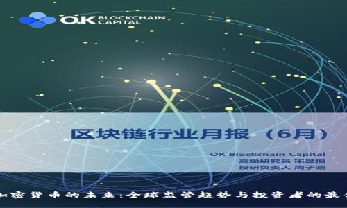 严控加密货币的未来：全球监管趋势与投资者的最佳选择