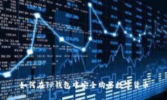 如何在TP钱包中安全购买数字货币
