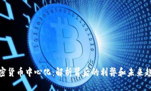 加密货币中心化：解析背后的利弊和未来趋势