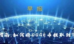 详细指南：如何将DOGE币提取到TP钱包