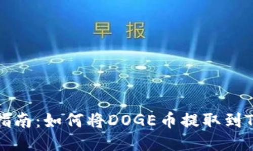详细指南：如何将DOGE币提取到TP钱包