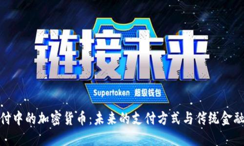 金融支付中的加密货币：未来的支付方式与传统金融的碰撞