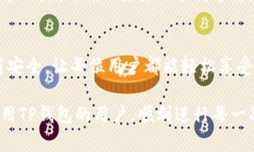   解决TP钱包转账出现二维码的详细指南 / 

 guanjianci TP钱包, 转账问题, 二维码解决方案 /guanjianci 

引言：TP钱包的广泛应用
随着区块链技术的迅猛发展，TP钱包作为一款智能手机钱包逐渐获得了越来越多用户的青睐。它不仅支持多种加密货币的存储和管理，还具备便捷的转账功能。用户通过TP钱包进行交易时，可以享受到快速、方便的特点。然而，使用过程中也难免会遇到一些问题，例如转账时出现二维码的情形，这可能会令一些用户感到困惑和不安。

二维码的含义及其用途
当用户在TP钱包进行转账时，有时系统会生成一个二维码。这通常作为接收方地址的视觉表示形式，方便用户直接扫描进行转账，避免手动输入地址时的错误。二维码技术在支付行业的广泛使用，极大地提高了交易的效率和安全性。不过，若用户在操作过程中并不熟悉这一功能，便可能在转账时感到疑惑。

常见转账问题解析
在使用TP钱包进行转账时，用户可能会面临多种问题，以下是一些常见情况的解析：
ul
    listrong二维码无法识别：/strong有时用户拍摄的二维码图像可能由于光线或角度等因素难以被识别，这导致转账失败。/li
    listrong转账地址错误：/strong若接收方误扫到其他人的二维码，资金将错误转入不明账户。/li
    listrong网络问题：/strong转账需要网络连接，若连接不稳定，可能会造成转账过程中断。/li
/ul

解决TP钱包转账二维码问题的步骤
遇到上述问题时，用户可以根据以下步骤进行排查和解决：

h4步骤一：检查二维码质量/h4
首先需要确认二维码的清晰度。拍照时应避免闪光灯的干扰，尽量在自然光下，保持相机稳定以获取清晰的图像。若二维码较为模糊，建议重新生成并保存。

h4步骤二：确认转账地址/h4
在使用二维码进行转账前，务必仔细确认接收方的地址。通过其他渠道（如社交媒体或电话）确认接收方提供的二维码是否有效。此外，用户可以选择手动输入接收方地址，以避免错误。

h4步骤三：检查网络连接/h4
转账操作需要稳定的网络环境。因此，确保手机已经连接至可靠的Wi-Fi或移动数据。在信号弱或不稳定的区域进行转账时，建议先改善网络环境再尝试转账。

转账完成后的注意事项
转账完成后，用户应注意以下几点：
ul
    listrong核对交易记录：/strong在TP钱包中查看转账记录，确保资金已成功转入接收方账户。/li
    listrong保持通讯畅通：/strong如有任何疑虑或问题，可随时与接收方取得联系。/li
    listrong定期备份钱包：/strong为确保资金安全，用户应定期备份TP钱包的数据，防止意外丢失。/li
/ul

总结：正确的操作和预防措施
为了更好地利用TP钱包，用户需理解二维码的功能以及转账过程中可能出现的问题。通过有效的预防措施和处理方法，用户能够最大程度地避免转账中的困扰，确保交易的顺利进行。在区块链钱包日益普及的今天，提高自身的安全意识与操作能力至关重要。

未来展望：TP钱包的持续
随着技术的不断进步，TP钱包的功能也在不断更新与。未来，可能会有更多用户友好的设计和功能以提升整体体验。我们期待着这些技术带来的便捷与安全，让每位用户都能轻松享受数字资产的生活。

无论如何，理解TP钱包的每一项功能及如何面对可能出现的各类问题，都是每位加密货币用户应具备的基本能力。希望这篇文章能够帮助到每一位使用TP钱包的用户，顺利进行每一次转账，享受数字资产带来的便利与乐趣。