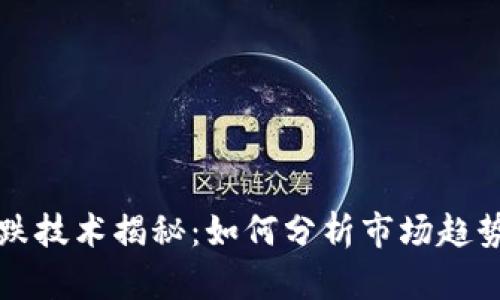 加密货币涨跌技术揭秘：如何分析市场趋势与投资决策