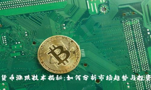 加密货币涨跌技术揭秘：如何分析市场趋势与投资决策
