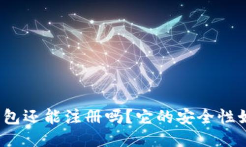TP钱包还能注册吗？它的安全性如何？