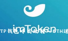 如何在TP钱包中高效转入ETH进行交易