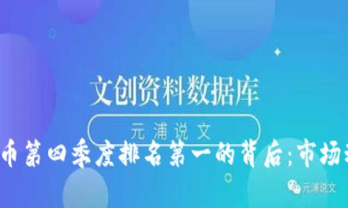 2023年加密货币第四季度排名第一的背后：市场动态与未来展望
