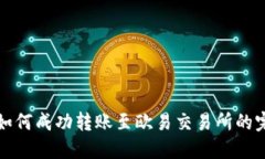 TP钱包如何成功转账至欧易交易所的完整指南